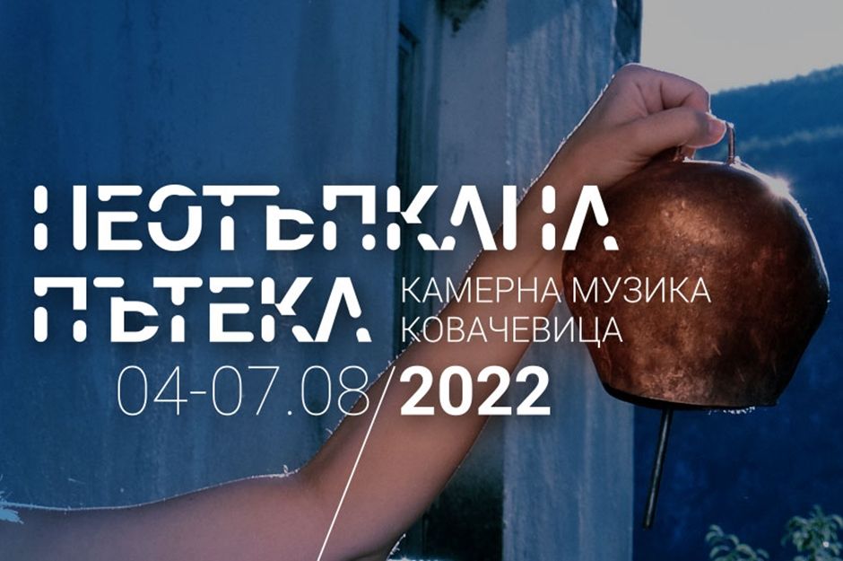 Неотъпкана пътека- класически фестивал в Ковачевица
