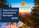 Пътеводител на туристическите изложения