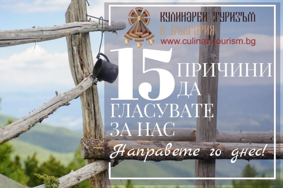 Гласувайте за Кулинарен туризъм в България