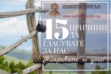 Гласувайте за Кулинарен туризъм в България