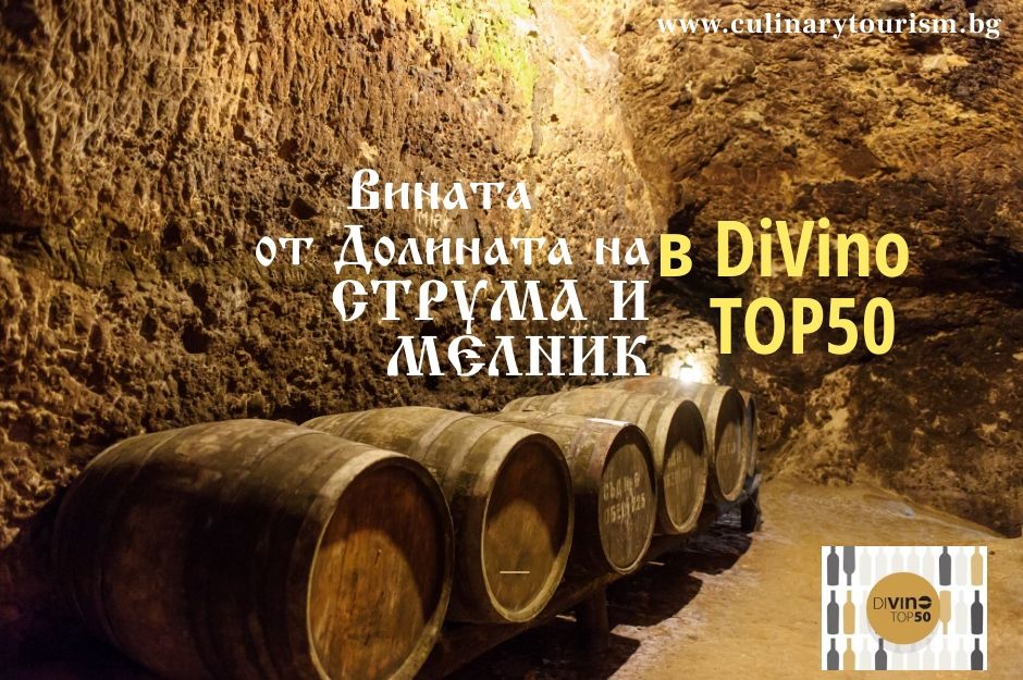 Вината от Мелник в DiVino Top 50