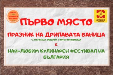 Фестивалът на дрипавата баница в село Върбица