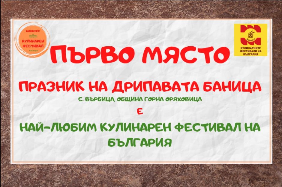 Фестивалът на дрипавата баница в село Върбица