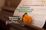 Забележителните летни фестивалите на Югозапада