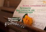 Забележителните летни фестивалите на Югозапада