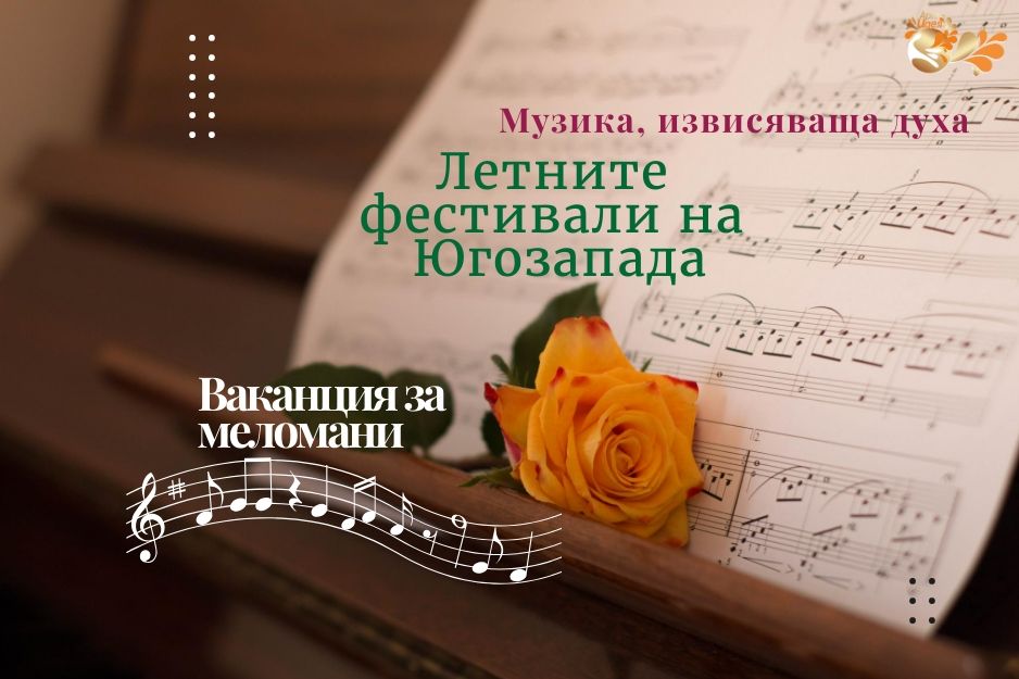 Забележителните летни фестивалите на Югозапада