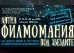 Лятна филмомания под звездите в Банско