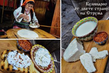 Кулинарно от двете страни на Струма