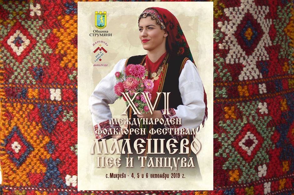 ХVI международен фестивал “Малшево пее и танцува“