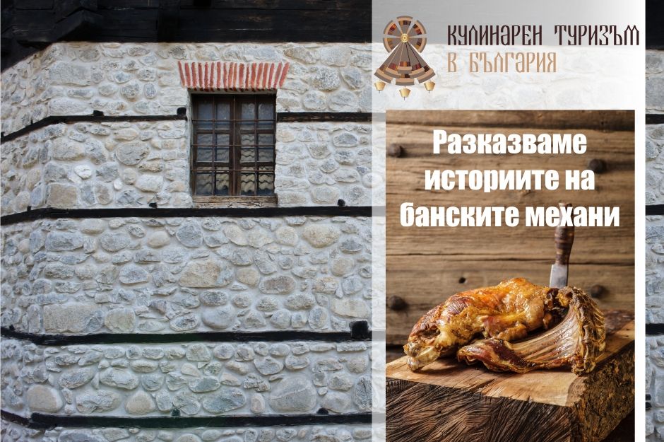 Разказваме историите на банските механи