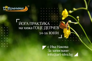 Йога практика и кулинарен тур на хижа Гоце Делчев