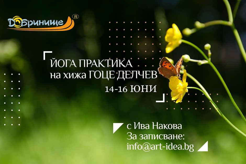 Йога практика и кулинарен тур на хижа Гоце Делчев